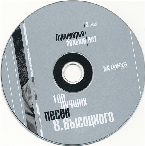 Постер В.Высоцкий - 100 лучших песен В.Высоцкий - 100 лучших песен