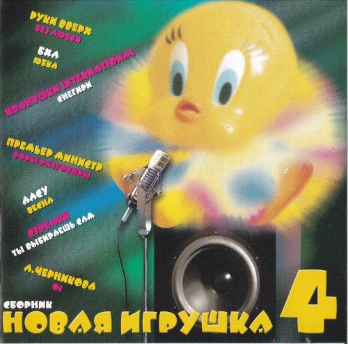 Постер VA - Новая игрушка Vol 1-30 VA - Новая игрушка Vol 1-30