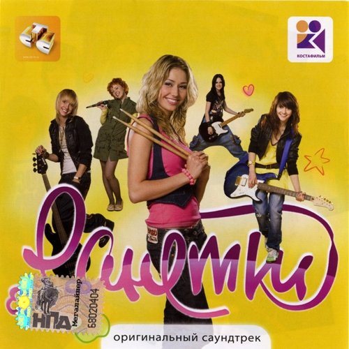 Постер Ранетки - Дискография Ранетки - Дискография