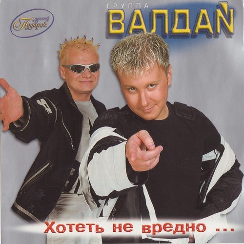 Постер Валдай - Дискография Валдай - Дискография