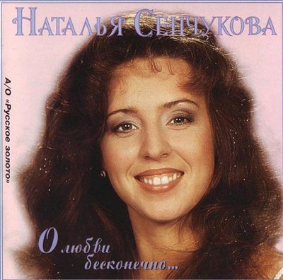 Постер Наталья Сенчукова - Дискография Наталья Сенчукова - Дискография