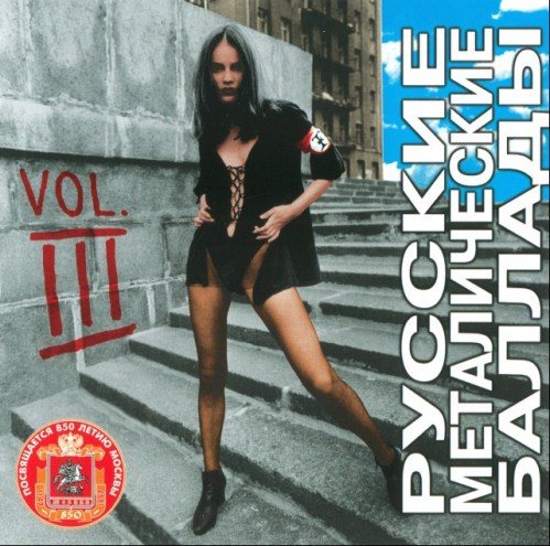 Постер VA - Russian Metal Ballads vol.1-3 VA - Russian Metal Ballads vol.1-3