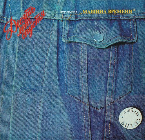 Постер Машина времени - Антология 1969-1996 Машина времени - Антология 1969-1996