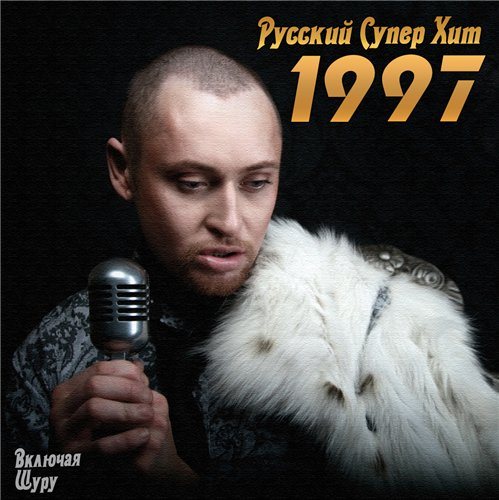 Постер VA-Русский Супер Хит 1995-2005 VA-Русский Супер Хит 1995-2005