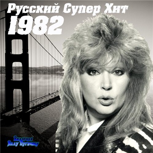 Постер VA-Русский супер хит 1980-1994 VA-Русский супер хит 1980-1994