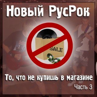 Постер VA - Новый РусРок. То, что не купишь в магазине VA - Новый РусРок. То, что не купишь в магазине