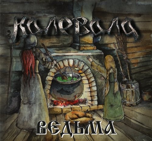 Постер Калевала - Дискография Калевала - Дискография