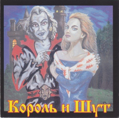 Постер Король и Шут - Дискография Король и Шут - Дискография