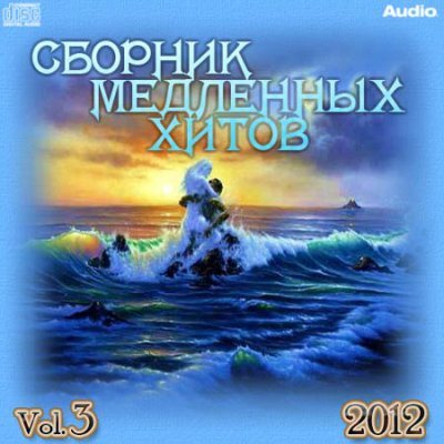 Постер VA-Сборник медленных хитов Vol.1-14 VA-Сборник медленных хитов Vol.1-14