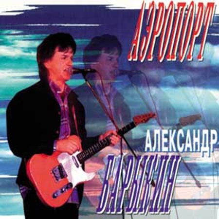 Постер Александр Барыкин И Карнавал Александр Барыкин И Карнавал