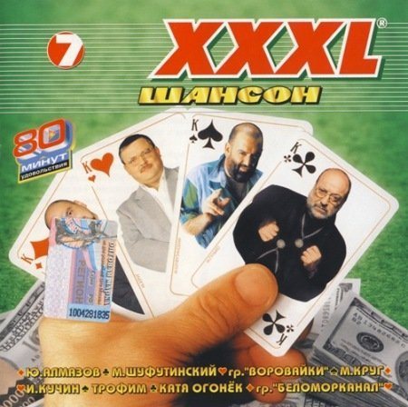 Постер Сборник - Серия: XXXL Шансон Сборник - Серия: XXXL Шансон