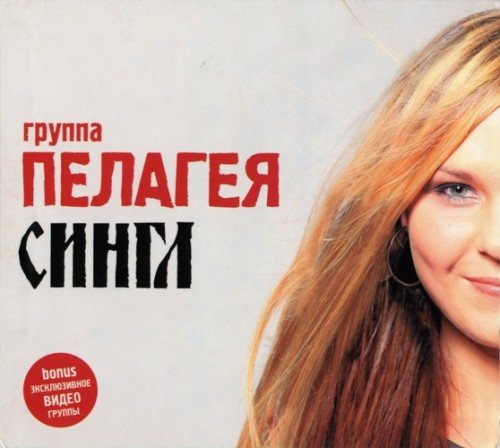 Постер Пелагея - Дискография Пелагея - Дискография