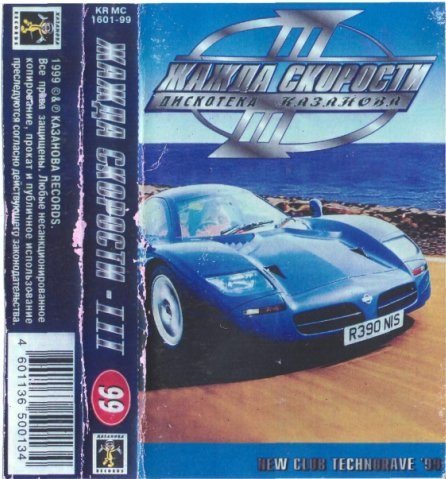 Постер VA - Жажда Скорости. Дискотека Казанова Vol.1-65 VA - Жажда Скорости. Дискотека Казанова Vol.1-65
