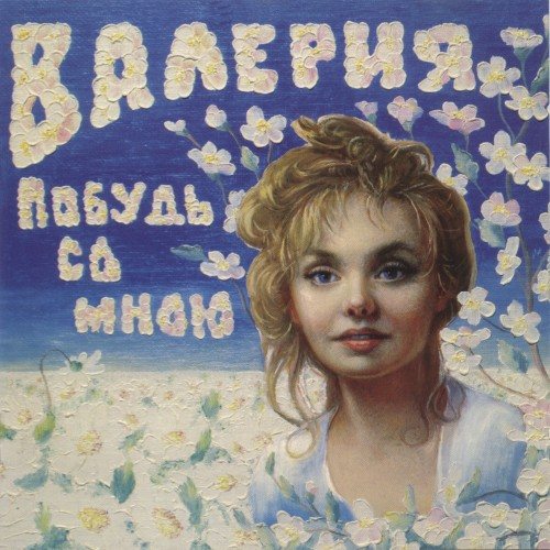 Постер Валерия - Дискография Валерия - Дискография