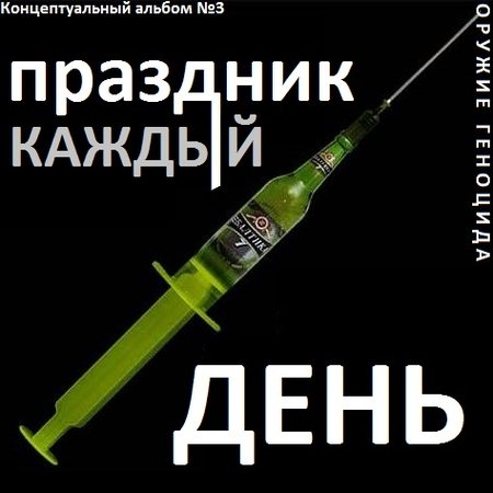 Постер Сборник - Оружие геноцида. Часть1 Сборник - Оружие геноцида. Часть1