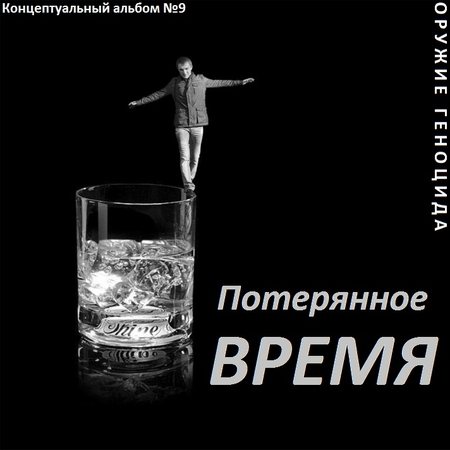 Постер Сборник - Оружие геноцида. Часть2 Сборник - Оружие геноцида. Часть2
