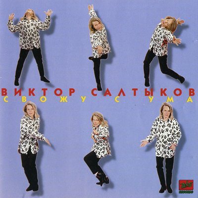 Постер Виктор Салтыков - Дискография Виктор Салтыков - Дискография