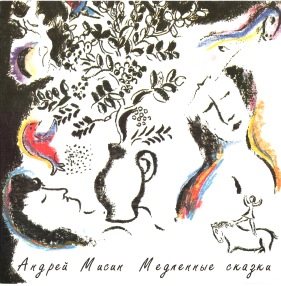 Постер Андрей Мисин - Три альбома Андрей Мисин - Три альбома