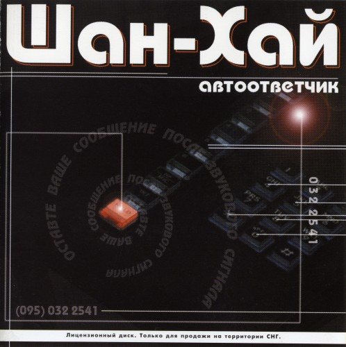 Постер Шан-Хай - Дискография Шан-Хай - Дискография