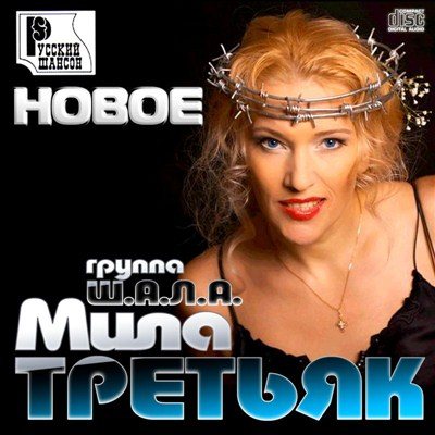 Постер Мила Третьяк и гр. Ш.А.Л.А - Коллекция Мила Третьяк и гр. Ш.А.Л.А - Коллекция