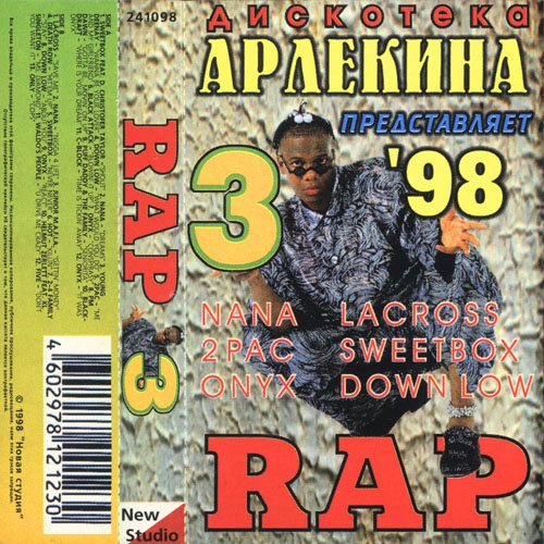 Постер Va - Дискотека Арлекина - Rap Va - Дискотека Арлекина - Rap