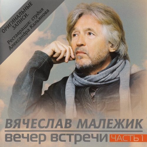 Постер Вячеслав Малежик - Дискография Вячеслав Малежик - Дискография