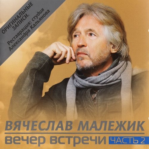 Постер Вячеслав Малежик - Дискография Вячеслав Малежик - Дискография