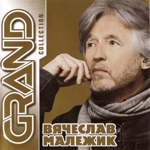 Постер Вячеслав Малежик - Дискография Вячеслав Малежик - Дискография