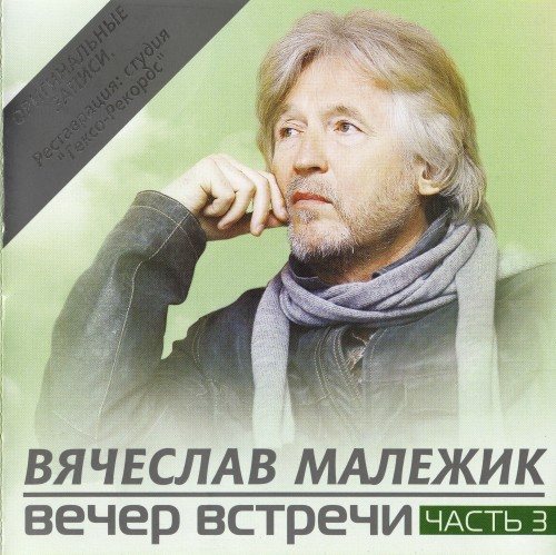 Постер Вячеслав Малежик - Дискография Вячеслав Малежик - Дискография