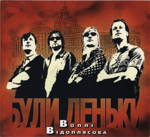 Постер Воплі Відоплясова Воплі Відоплясова