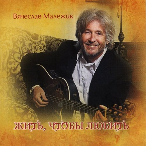 Постер Вячеслав Малежик - Дискография Вячеслав Малежик - Дискография