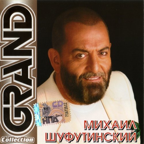 Постер Сборник - Серия Grand Collection Сборник - Серия Grand Collection