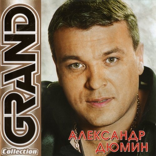 Постер Сборник - Серия Grand Collection Сборник - Серия Grand Collection