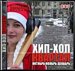 Постер Хип-Хоп Квартал #1-#10 Хип-Хоп Квартал #1-#10