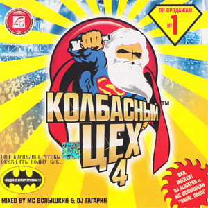 Постер Колбасный Цех 1-8 Колбасный Цех 1-8