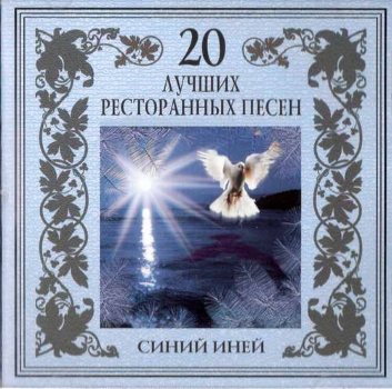 Постер VA - 20 Лучших Блатных, 20 Лучших Ресторанных, 20 Золотых Дворовых... VA - 20 Лучших Блатных, 20 Лучших Ресторанных, 20 Золотых Дворовых...