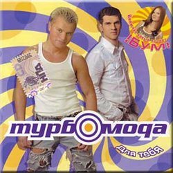 Постер Турбомода - Дискография Турбомода - Дискография