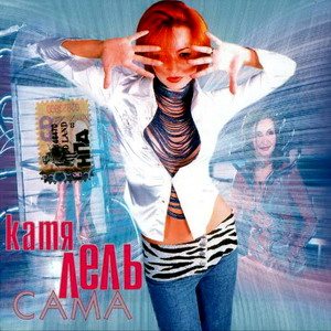 Постер Катя Лель - Дискография Катя Лель - Дискография