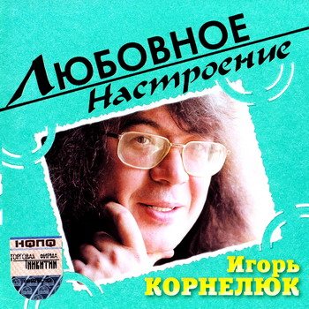 Постер VA - Любовное настроение VA - Любовное настроение