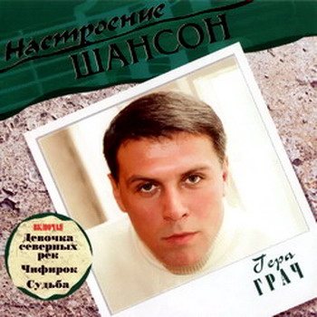 Постер VA - Настроение Шансон VA - Настроение Шансон