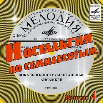 Постер VA - Ностальгия по семидесятым CD 1-9 VA - Ностальгия по семидесятым CD 1-9