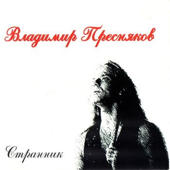 Постер Владимир Пресняков - Дискография Владимир Пресняков - Дискография