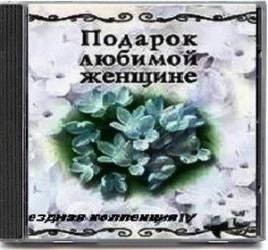Постер VA - Подарок любимой женщине. Звездная коллекция 10 CD VA - Подарок любимой женщине. Звездная коллекция 10 CD