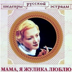 Постер VA - Шедевры русской эстрады VA - Шедевры русской эстрады