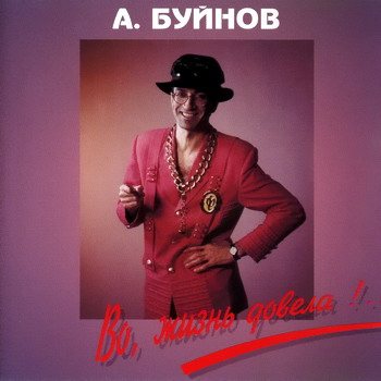 Постер Александр Буйнов - Дискография Александр Буйнов - Дискография