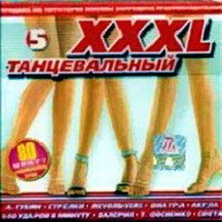 Постер VA - XXXL Танцевальный. Сборник VA - XXXL Танцевальный. Сборник