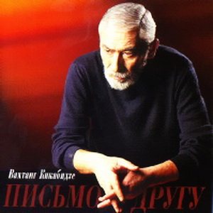 Постер Вахтанг Кикабидзе - Дискография Вахтанг Кикабидзе - Дискография