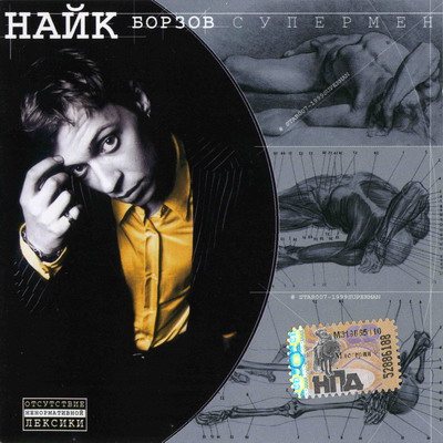 Постер Найк Борзов - Дискография Найк Борзов - Дискография
