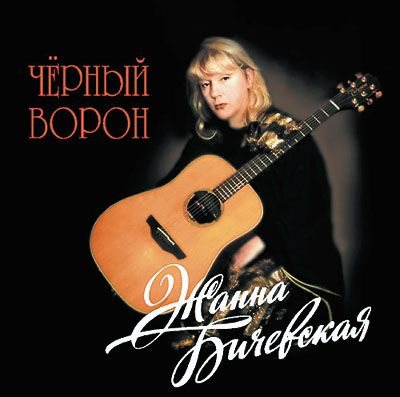 Постер Жанна Бичевская - 6 альбомов Жанна Бичевская - 6 альбомов