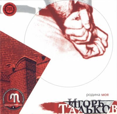 Постер Игорь Тальков - Дискография Игорь Тальков - Дискография